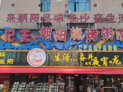 -樊记王·朝阳烧烤粥吧(星沙店)