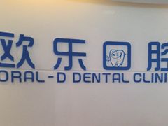 -欧乐口腔(张江店)