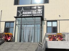 -天津极速星辰国际卡丁车赛车场