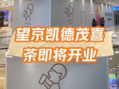 -凯德MALL(望京店)
