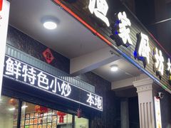 -渔家厨坊·海鲜大排档(湄洲岛店)