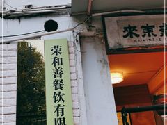 门面-牛杂大叔(园岭总店)