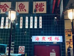 -海煮叹鲜·粥底火锅·港式海鲜打边炉(赛银国际广场店)