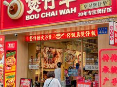 -华记煲仔华·煲仔饭(市桥易发店)