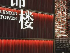 -锦楼·臻选新杭帮(杭州中心店)