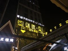 门面-别院里音乐餐酒吧(双流航空港店)