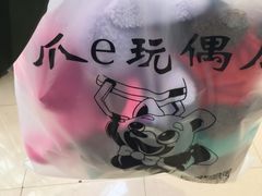 -PAWTOY爪e玩偶店(天兴罗斯福店)