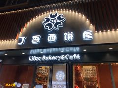 门面-丁香西饼屋(桂林路店)