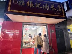 -张记卤菜店(三条巷店)