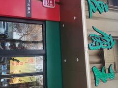 -石门豆腐王(红旗街店)