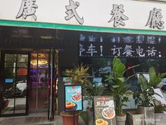 门面-喜粤广东菜(汉屯路店)