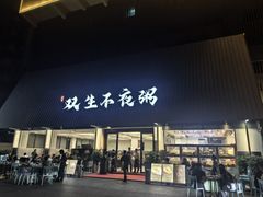 -双生不夜粥