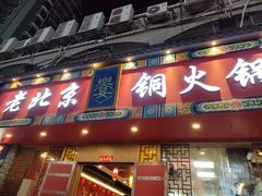 门面-乐宴·老北京铜火锅(桂庙店)