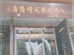 门面-天外天烤鸭店(八角店)