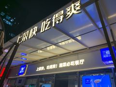 -兰湘子·湘菜小炒(长安万科广场店)