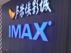 -卢米埃影城(合生广场IMAX店)