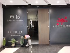 -泰适SPA馆丨精油·按摩·足道(后海地铁口店)