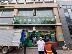 门面-吾穆勒蓬灰牛肉面·清真(北滨河中路店)