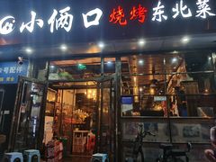 -小俩口烧烤东北菜(双井店)