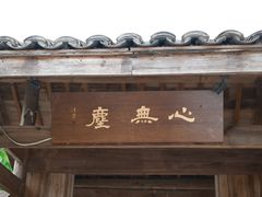 -心无尘茶餐馆(径山村店)