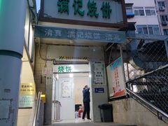 -满记烧饼(牛街东里小区一区店)