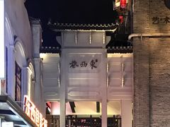 -东西巷