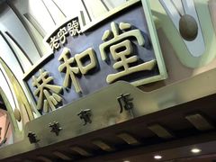 -恭和堂 龟苓膏(铜锣湾店)