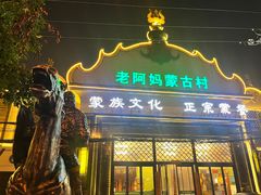 -老阿妈蒙古村·蒙古包·草原文化·歌舞表演(老君堂店)