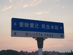 -北戴河碧螺塔海上酒吧公园