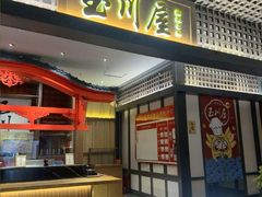 -玉川屋创意日料(北美新天地店)