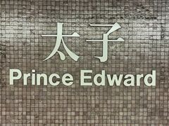 -港铁太子站
