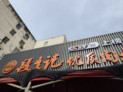 -段生记肉丸糊辣汤(西铁大明宫住宅小区店)