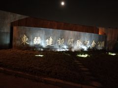 -东疆建设开发纪念公园