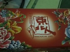 门面-东北人粗粮饺子坊(南山店)