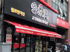 门面-富乐满韩国正宗炸鸡韩国料理(虹泉路店)