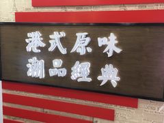 门面-桂桂茶(恒基名人店)