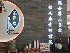 -苏帮袁Sue Cuisine(南开大悦城店)