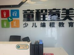 -童程童美·信息学竞赛·机器人编程·少儿编程(大钟寺校区)