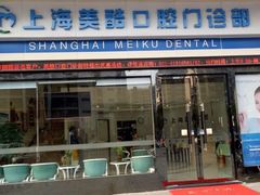 -美酷口腔牙齿矫正(江桥万达店)