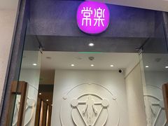 -常乐·对症推拿(绿地伊藤广场第77分店)