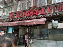 门面-惠记粉汤羊血(小南门店)
