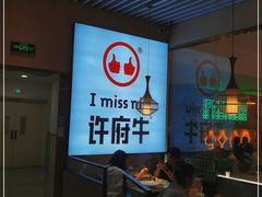 -许府牛火锅(湖滨银泰in77E区店)