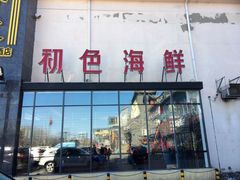 门面-初色海鲜自助(万丰路店)