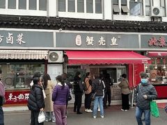 -江南蟹壳皇(新民桥店)