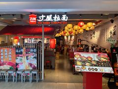 -寸屋拉面(凯德晶萃店)