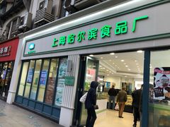 门面-上海哈尔滨食品厂(淮海中路店)