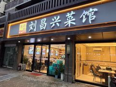 -刘昌兴菜馆(金轮第一城店)
