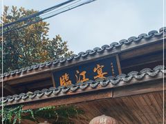 门面-临江宴餐厅·桐庐菜(富春江店)