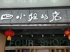 门面-四小姐的店(泉舜店)