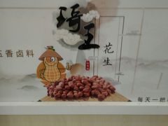 -琦王花生(南浦大桥沃尔玛店)